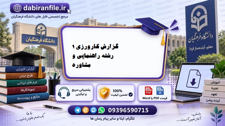 دانلود رایگان گزارش کارورزی ۱