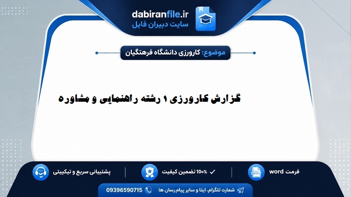 کارورزی ۱ راهنمایی و مشاوره دانشگاه فرهنگیان