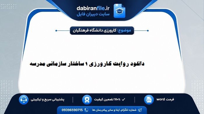 دانلود رایگان روایت کارورزی ساختار سازمانی