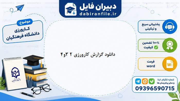 نمونه-گزارش-کارورزی-۲-دانشگاه-فرهنگیان-word دانلود گزارش کارورزی ۲ دانشگاه فرهنگیان با فرمت word قابل ویرایش
