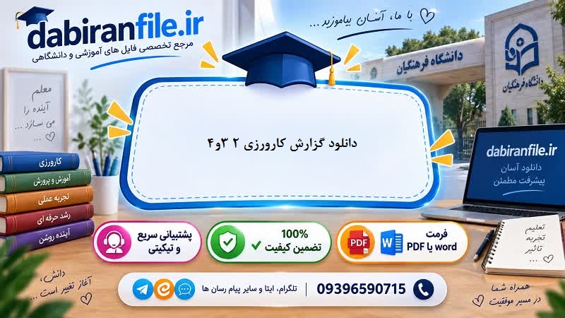 کارورزی-۴-فرهنگیان-گزارش-نهایی-استاندارد نمونه گزارش کارورزی ۴ دانشگاه فرهنگیان برای ارائه به استاد راهنما