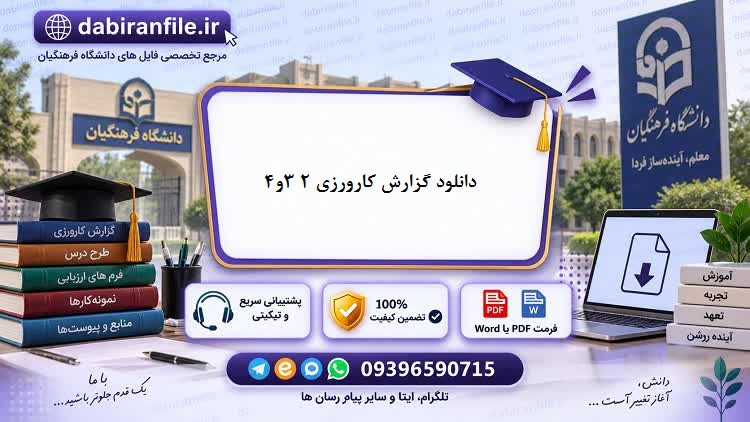 فایل-گزارش-کارورزی-۲-۳-۴-دانشجو-معلمان دانلود کارورزی ۲ و ۳ و ۴ فرهنگیان با فرمت word و آماده پرینت