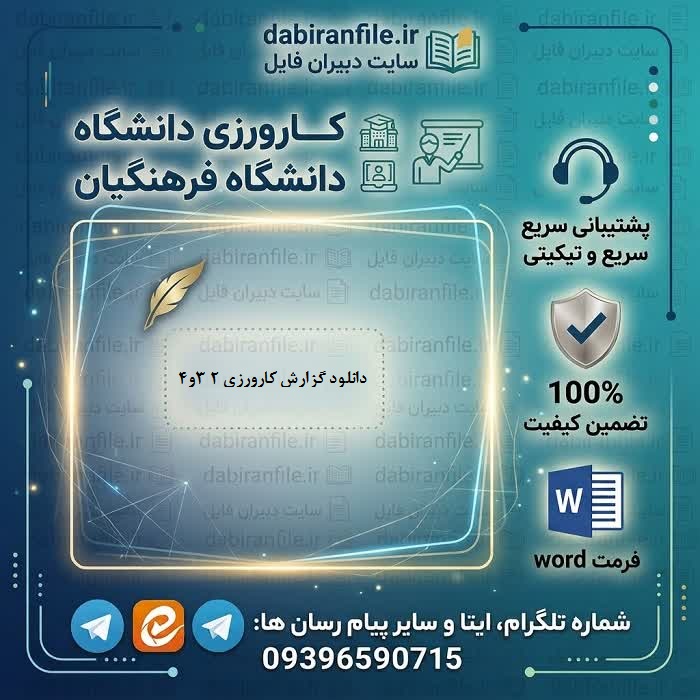 گزارش کارورزی دانشگاه فرهنگیان word دبیران فایل دانلود-رایگان-گزارش-کارورزی-فرهنگیان-word