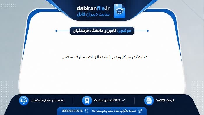 دانلود گزارش کارورزی 2 رشته الهیات و معارف اسلامی با فرمت Word