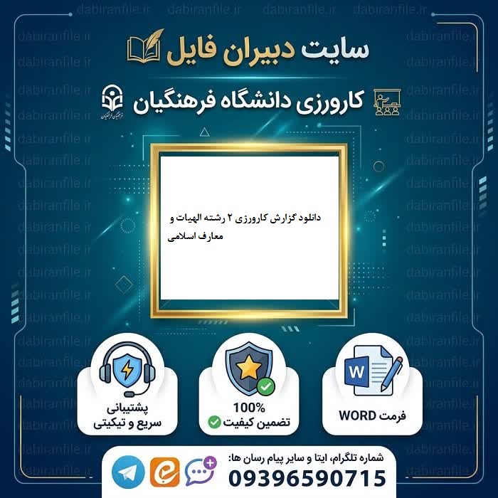 گزارش کارورزی 2 الهیات و معارف اسلامی فایل Word قابل ویرایش