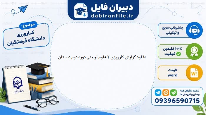 گزارش کارورزی ۲ علوم تربیتی دوره دوم دبستان در قالب فایل ورد قابل ویرایش