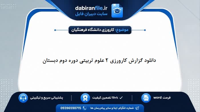 نمونه گزارش کارورزی دانشگاه فرهنگیان ویژه پایه چهارم و پنجم ابتدایی