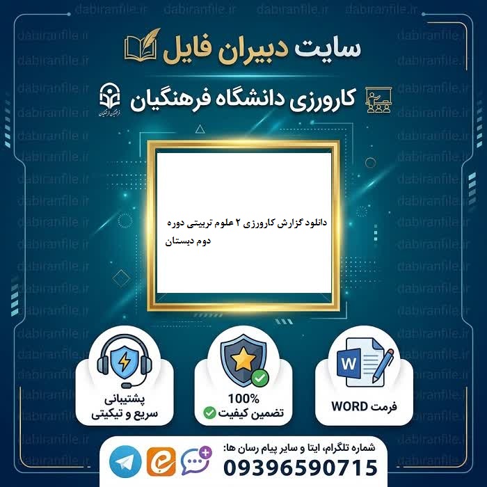 دانلود مستقیم گزارش کارورزی دوره دوم دبستان از سایت دبیران فایل