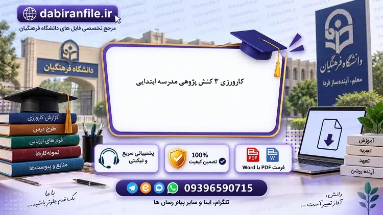 فرم های کارورزی 3 و گزارش کنش پژوهی فرم های کارورزی 3 و گزارش کنش پژوهی مدرسه ابتدایی