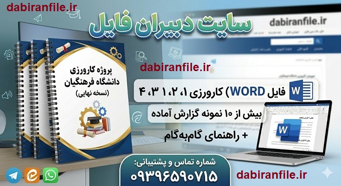 دانلود گزارش کارورزی ۱ دانشگاه فرهنگیان