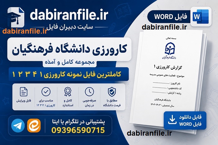 دانلود نمونه روایت پژوهی کارورزی ۱
