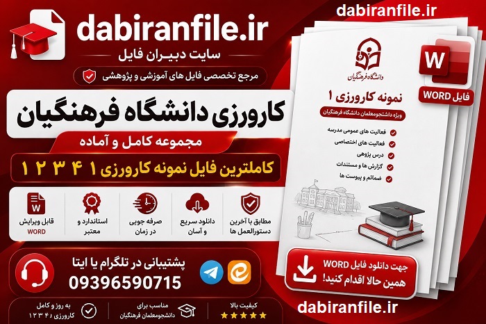 دانلود کنش پژوهی کارورزی ۳