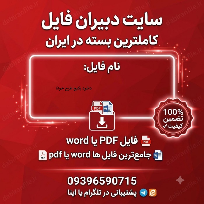 بسته تحولی خوانا - برنامه سالانه عملیاتی مدارس رایگان