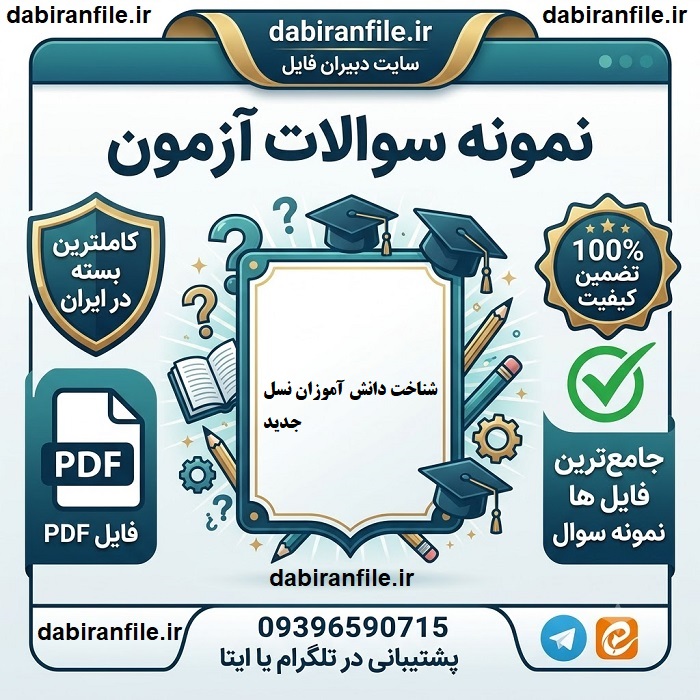 سوالات چهارگزینه ای شناخت روانشناسی نسل جدید جزوه و سوالات شناخت دانش آموزان نسل دیجیتال
