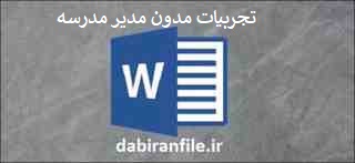  تجربیات مدون مدیر مدرسه