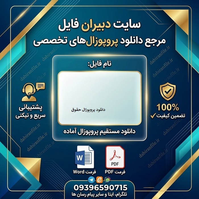 دانلود پروپوزال حقوق دانلود رایگان پروپوزال حقوق
