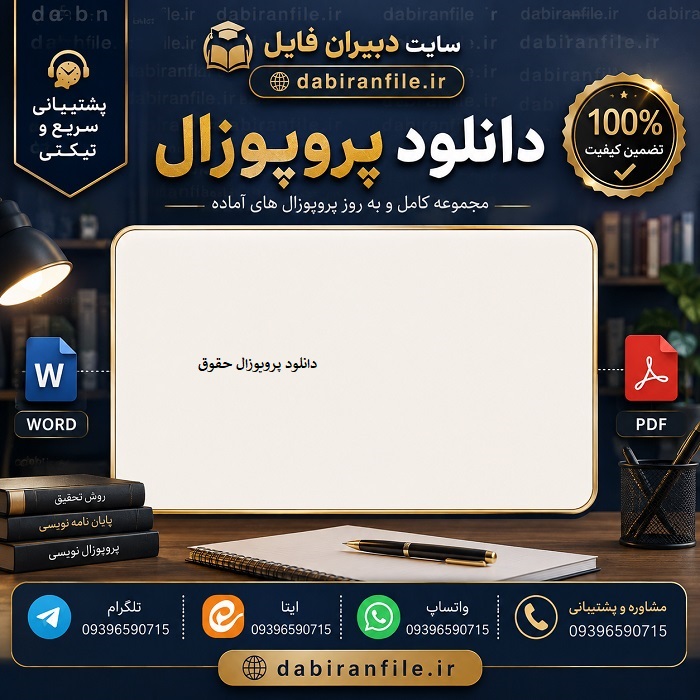 نمونه پروپوزال پایان نامه حقوق دانلود پروپوزال کارشناسی ارشد حقوق