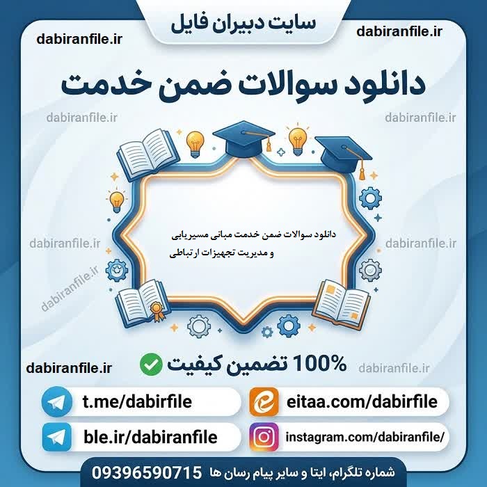 دانلود سوالات مبانی مسیریابی با پاسخ