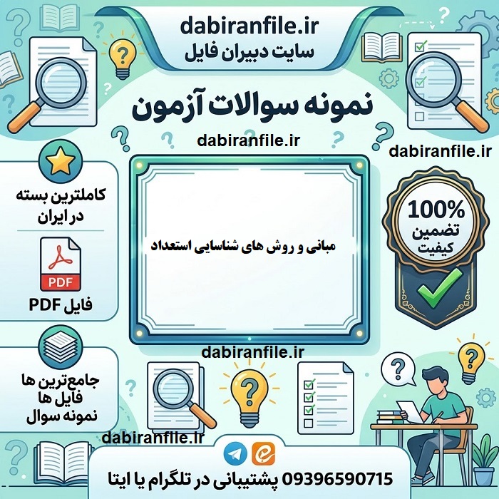 دانلود سوالات تست استعدادیابی ورزشی