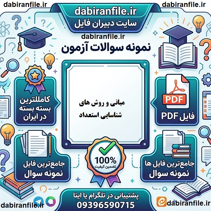 دانلود سوالات تست مبانی و روش های شناسایی استعداد