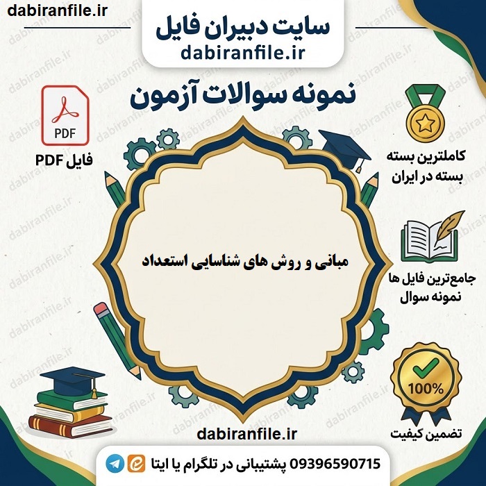 سوالات تخصصی آزمون استخدامی آموزش و پرورش