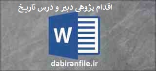 اقدام پژوهی چگونه کلاس تاریخ را با نشاط و جذاب کردم دانلود رایگان اقدام پژوهی درس تاریخ