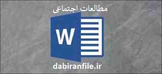  تجربیات دبیر علوم اجتماعی متوسطه