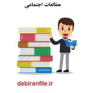 اقدام پژوهی درس مطالعات اجتماعی