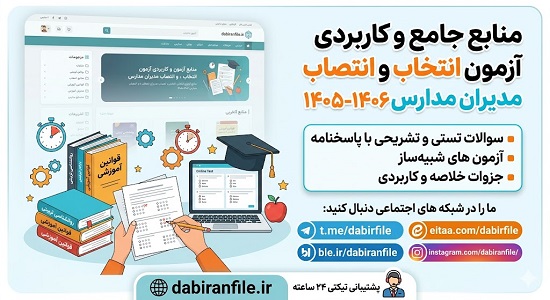 بودجه بندی آزمون مدیران مدارس ۱۴۰۵ بر اساس مواد ۱۹ گانه شامل ۱۵ سوال از سند تحول و ۱۴ سوال از آیین&zwnj;نامه اجرایی