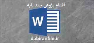  دانلود نمونه اقدام پژوهی چند پایه