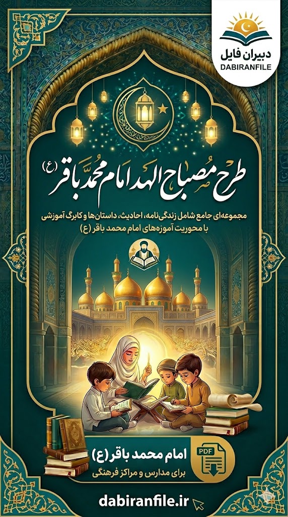 برنامه سالانه و تقویم اجرایی طرح مصباح الهدی امام محمد باقر (ع) منطبق با بخشنامه آموزش و پرورش
