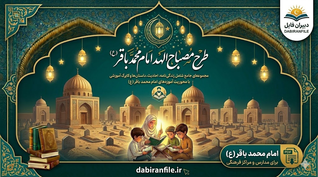 فایل ورد طرح مصباح الهدی امام محمد باقر (ع) قابل ویرایش برای مربیان پرورشی و مدیران مدارس