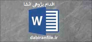  اقدام پژوهی درس انشا