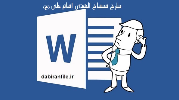 بروشور و تراکت تبلیغاتی طرح مصباح الهدی امام علی با کیفیت چاپ ۳۰۰ دی&zwnj;پی&zwnj;آی برای غرفه&zwnj;سازی مدرسه