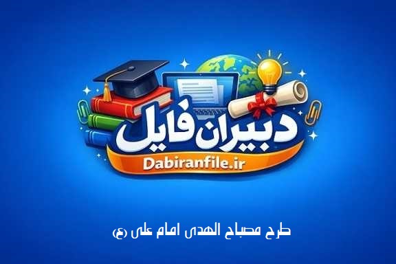 پاورپوینت طرح مصباح الهدی امام علی ۳۰ اسلاید حرفه&zwnj;ای مناسب برای ارائه در مدارس و مراسم صبحگاه