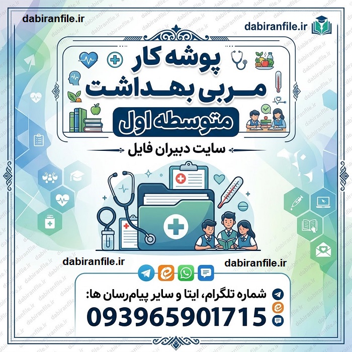 دانلود رایگان پوشه کار مربی بهداشت