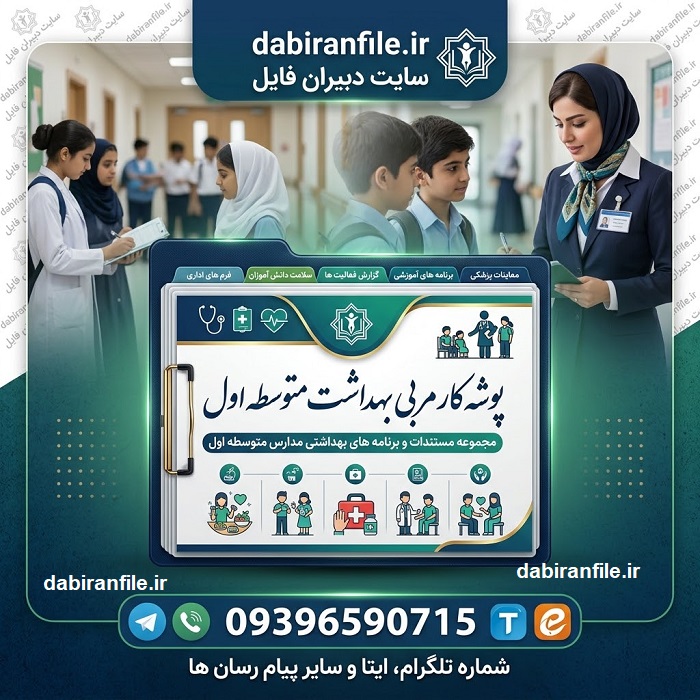 دانلود رایگان پوشه کار مربی بهداشت