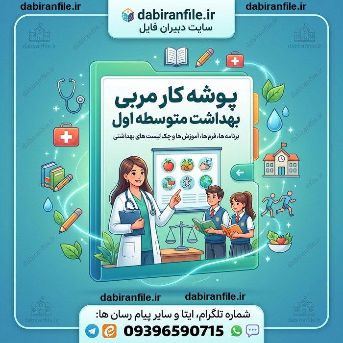 پوشه کار مربی بهداشت Word قابل ویرایش