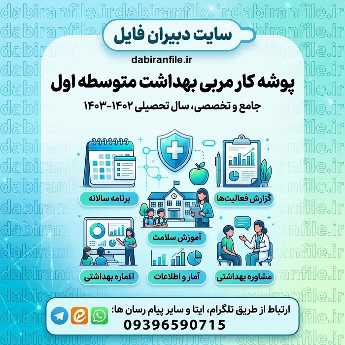 مستندات پوشه کار مربی بهداشت + گزارش ماهانه