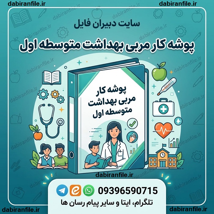 نمونه پوشه کار مربی بهداشت با فرم&zwnj;های تکمیل شده