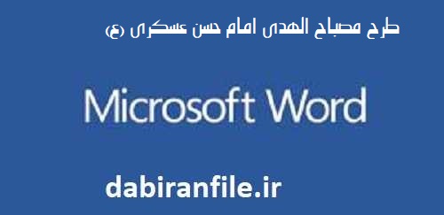 دانلود فایل ورد (Word) طرح مصباح&zwnj;الهدی امام حسن عسکری