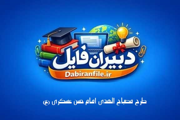 دانلود رایگان طرح مصباح&zwnj;الهدی امام حسن عسکری