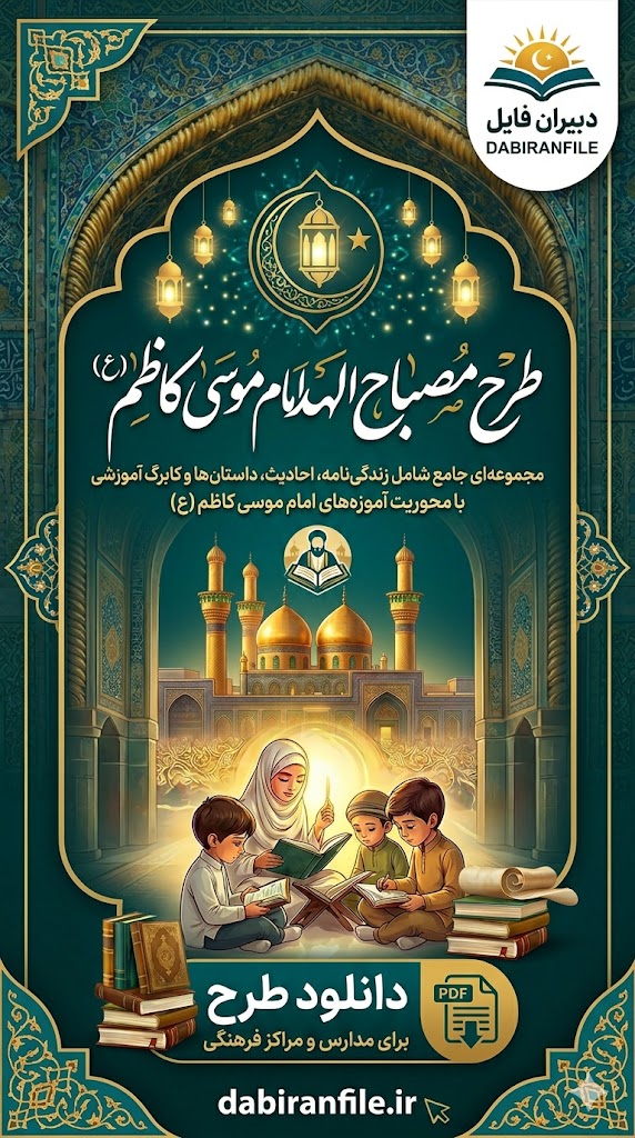 دانلود طرح مصباح الهدی امام موسی کاظم (ع)