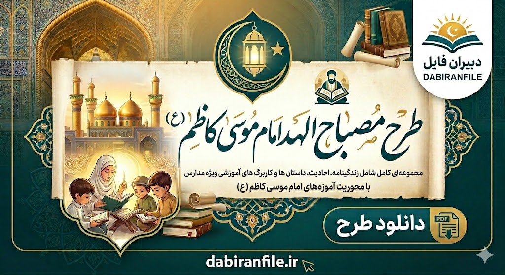 راهنمای گام به گام نوشتن و دانلود طرح مصباح الهدی امام موسی بن جعفر برای دانش آموزان ابتدایی