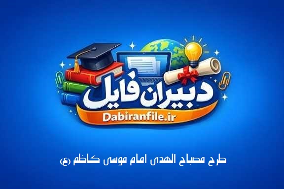 طرح مصباح الهدی امام موسی کاظم مدارس