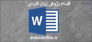  اقدام پژوهی درس زبان و ادبیات فارسی