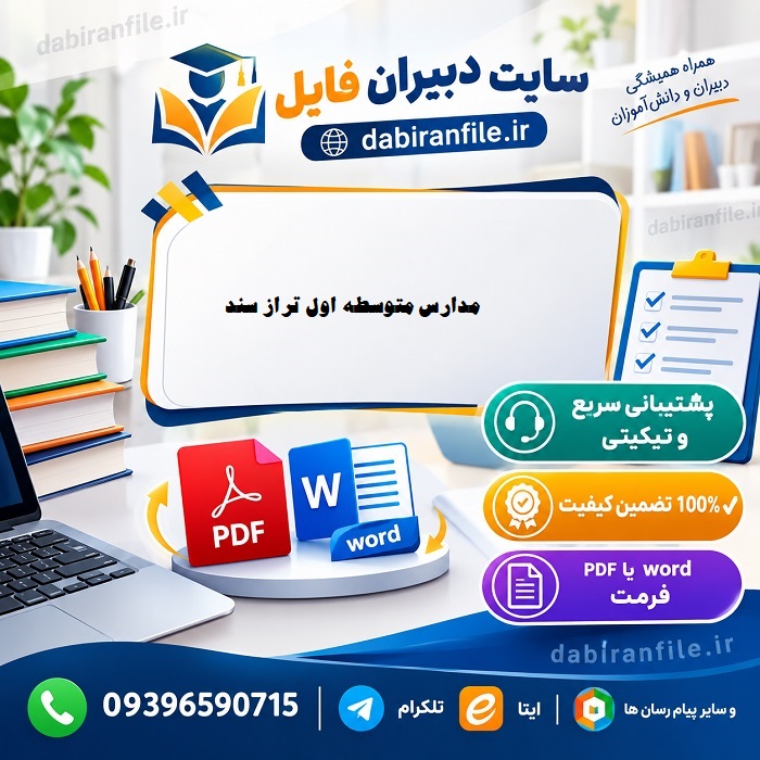 دانلود برنامه عملیاتی تراز سند تحول متوسطه اول