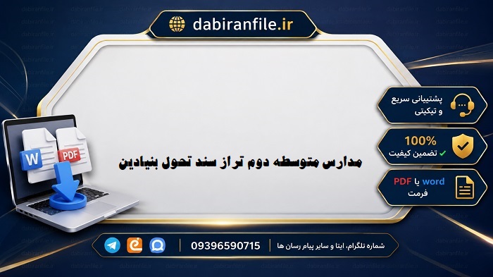 نمونه برنامه عملیاتی مدارس متوسطه دوم الگوی مدرسه تراز سند تحول بنیادین