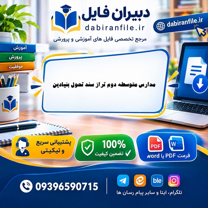 برنامه عملیاتی الگوی مدرسه تراز سند تحول متوسطه دوم