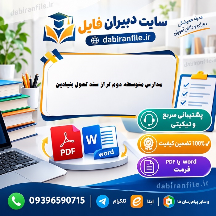 برنامه عملیاتی سالانه دبیرستان (word و pdf)